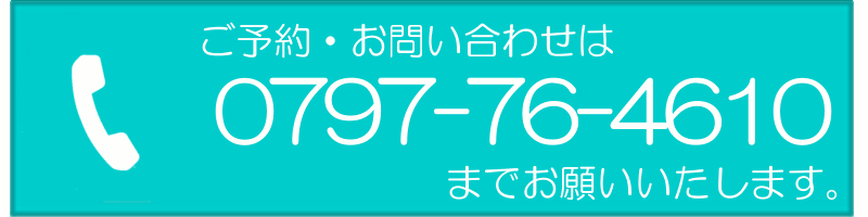 心療内科大橋クリニック:電話0797-64-4610
