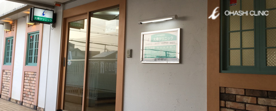 心療内科大橋クリニック：兵庫県宝塚市